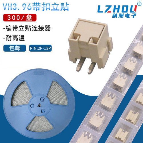 立贴耐高温编带VH3.96mm接插件