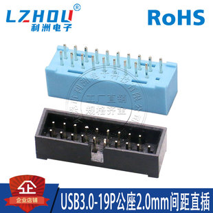 USB3.0公座19P公头2.0mm间距180度直针立式电脑主板3.0插座接口