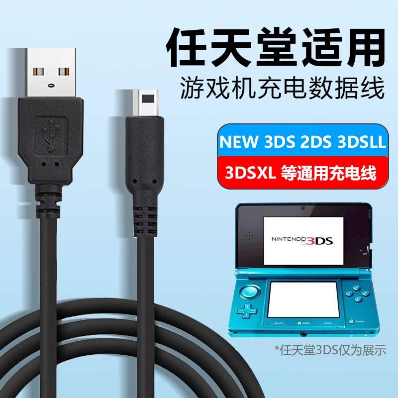 适用任天堂NEW 3DS 3DSLL 3DSXL 2SDS游戏机充电器USB电源充电线