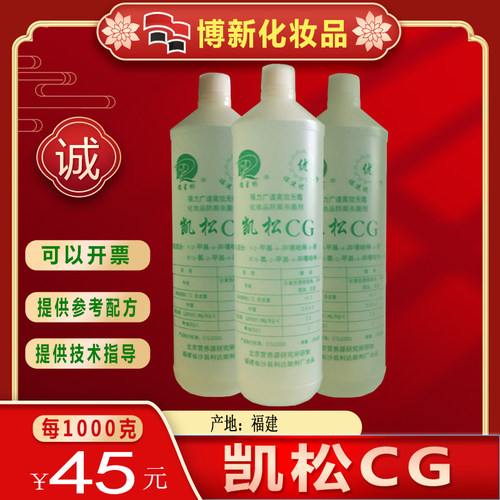DIY护肤原料卡松抗菌剂 凯松CG防腐剂 化妆品防霉液体分装包邮 - 封面