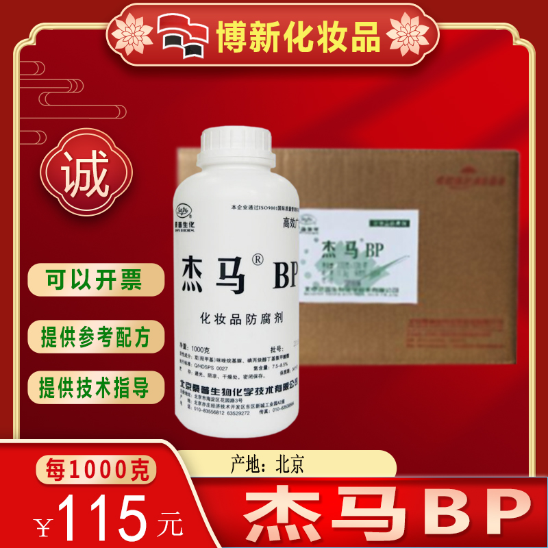 diy护肤原料杰马bp bp保鲜防腐剂双(羟甲基)咪唑烷基脲无刺激分装