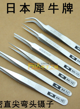 日本犀牛牌RH镊子套装加硬精密不锈钢镊子超硬特尖特细修表钟镊子