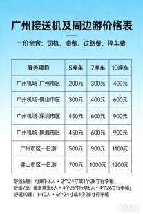 广州机场24小时接送机广州包车旅游深圳机场接送机香港接送机包车