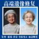 ps遗像修图清晰还原老照片相片翻新黑白照上色旧照片修补修图处理