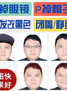 证件照P除眼镜/帽子修双下巴嘴巴闭合P牙套不露齿P图改换头发颜色