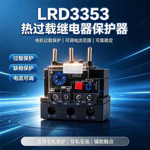 热继电器LRD3357C 61C 22C LRD3353C 63C 3359C 热继电器过载保护