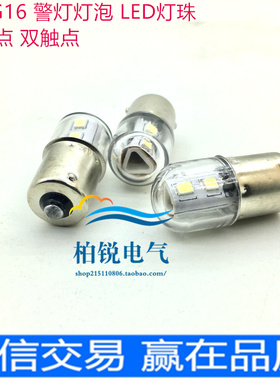 光科T15G16 LED灯珠 警灯灯泡 2C 1C AC/DC24V-220V-36V-12V B15