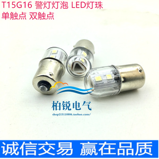 光科T15G16 LED灯珠 警灯灯泡 2C 1C AC/DC24V-220V-36V-12V B15
