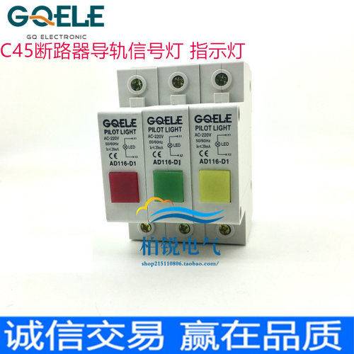 GQELE C45断路器导轨式指示灯AD116-D1信号灯 红绿黄蓝白 24V220V