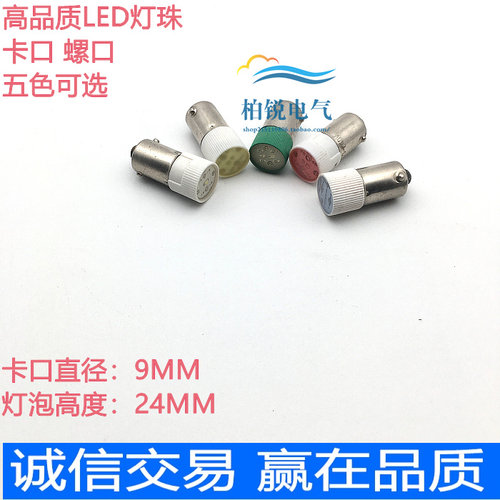 BA9S LED灯珠 指示灯按钮灯泡卡口 彩色螺口E10 24V220V 380V