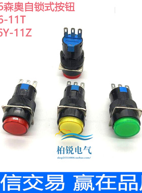 上海森奥SA16Y-11Z LA16Y-11Z/T圆形自锁式按纽开关 直径16mm 3脚