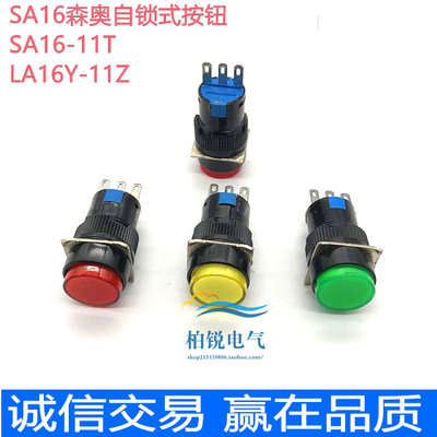上海森奥SA16Y-11Z LA16Y-11Z/T圆形自锁式按纽开关 直径16mm 3脚