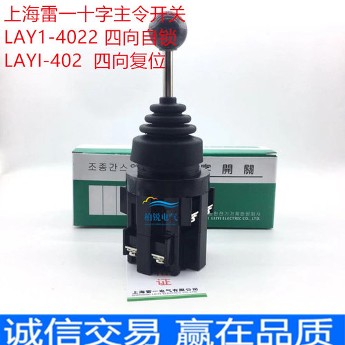 上海雷一十字主令开关LY61-4022 402 CS-201/2011 4向2向复位自锁