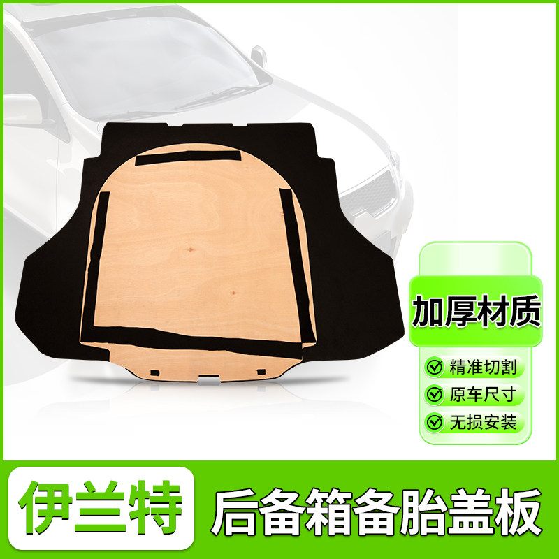 现代雅绅特备胎盖板后备箱隔板垫伊兰特轮胎承重地毯硬板轮胎挡板