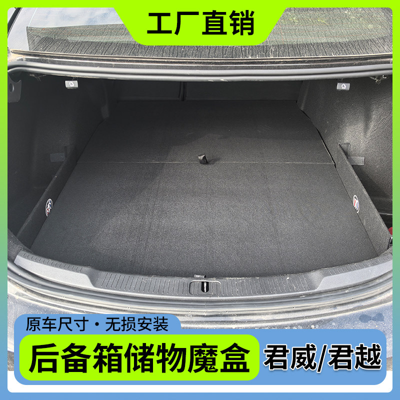 别克君威储物魔盒后备箱改平床