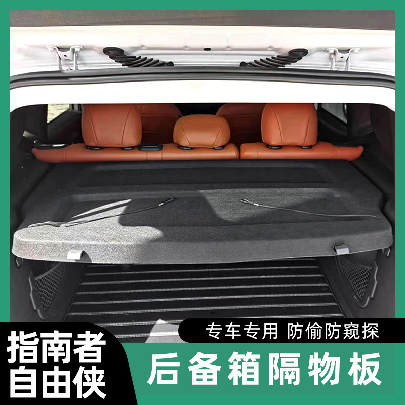 新款吉普指南者后备箱隔板尾箱原厂搁物板自由侠遮挡板置物架盖板