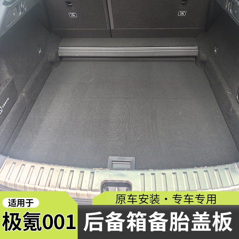 极氪001后备箱备胎隔板置物板