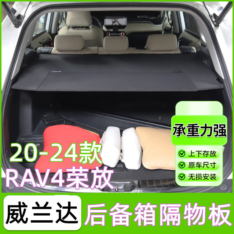 丰田20-23款rav4后备箱隔板