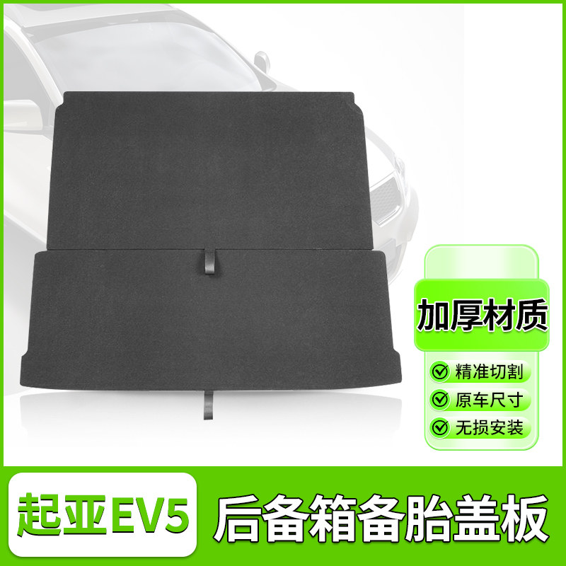 起亚EV5KX3傲跑KX5/KX1备胎盖板