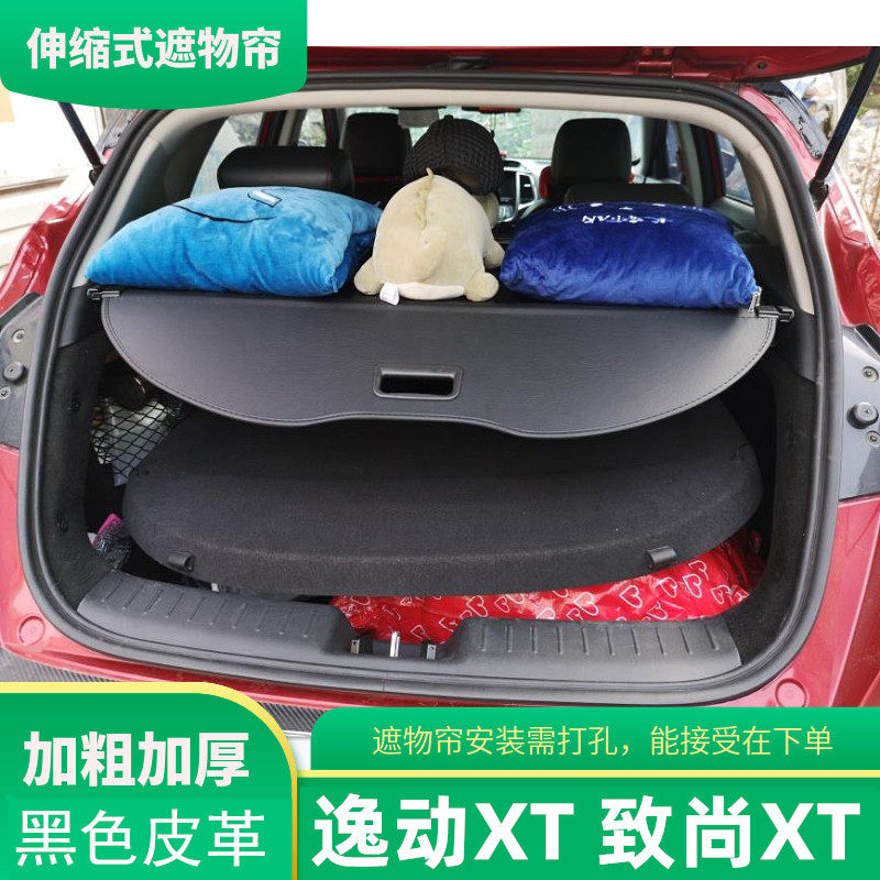 长安致尚XT尾箱改装后备箱遮物帘