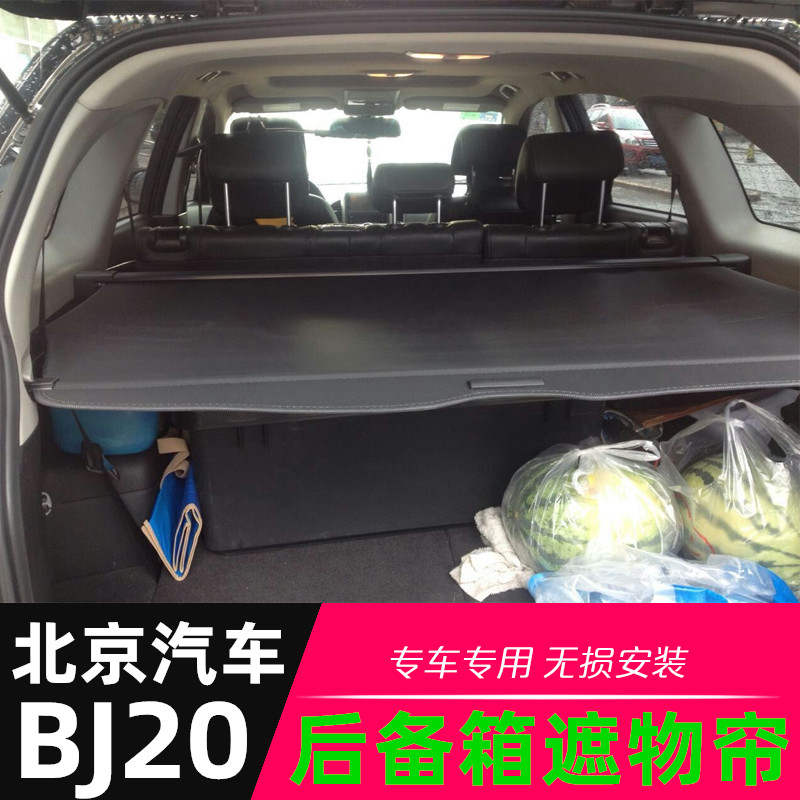 北京BJ20遮物帘后备箱隔板