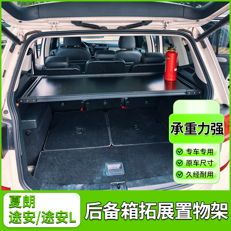大众途昂后备箱置物架拓展架途安L隔板车尾承重夏朗原车无损改装