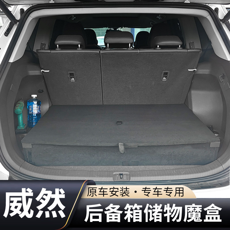 大众威然后备箱平储物魔盒