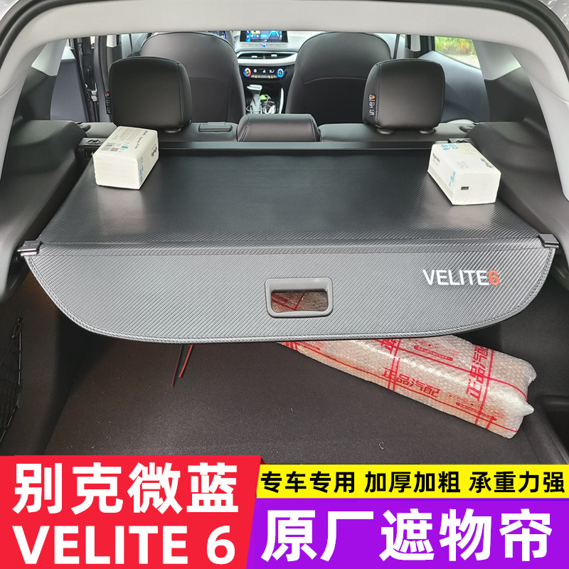 适用于上汽通用别克微蓝6后备箱遮物帘V6velite尾箱置物隔板专用