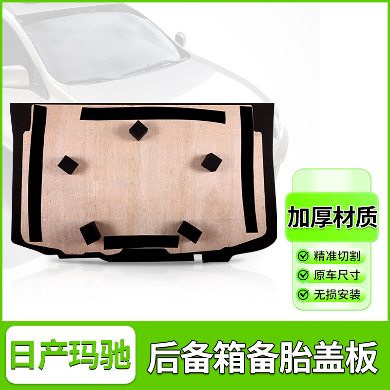 适用于日产玛驰备胎盖板后备箱隔板后尾箱地毯承重硬垫行李箱木板