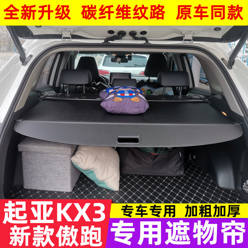 起亚KX3后备箱隔物板遮物帘