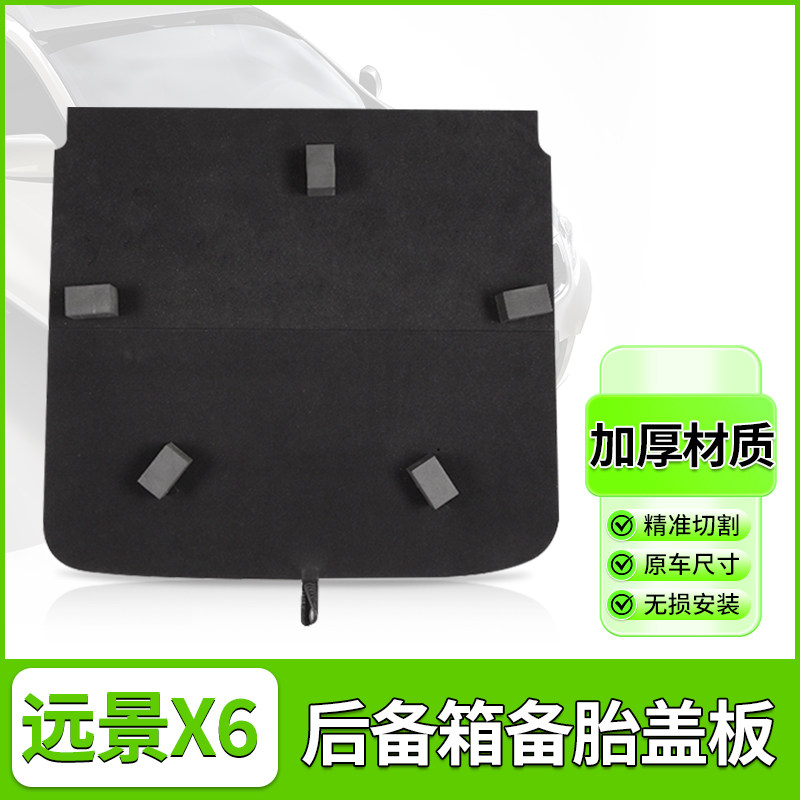 远景X6后备箱备胎置物板