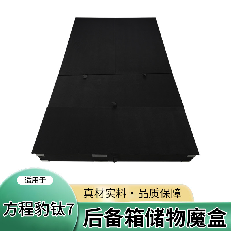 方程豹钛7专用床车魔盒后备箱储物收纳找平床垫改装内饰配件汽车