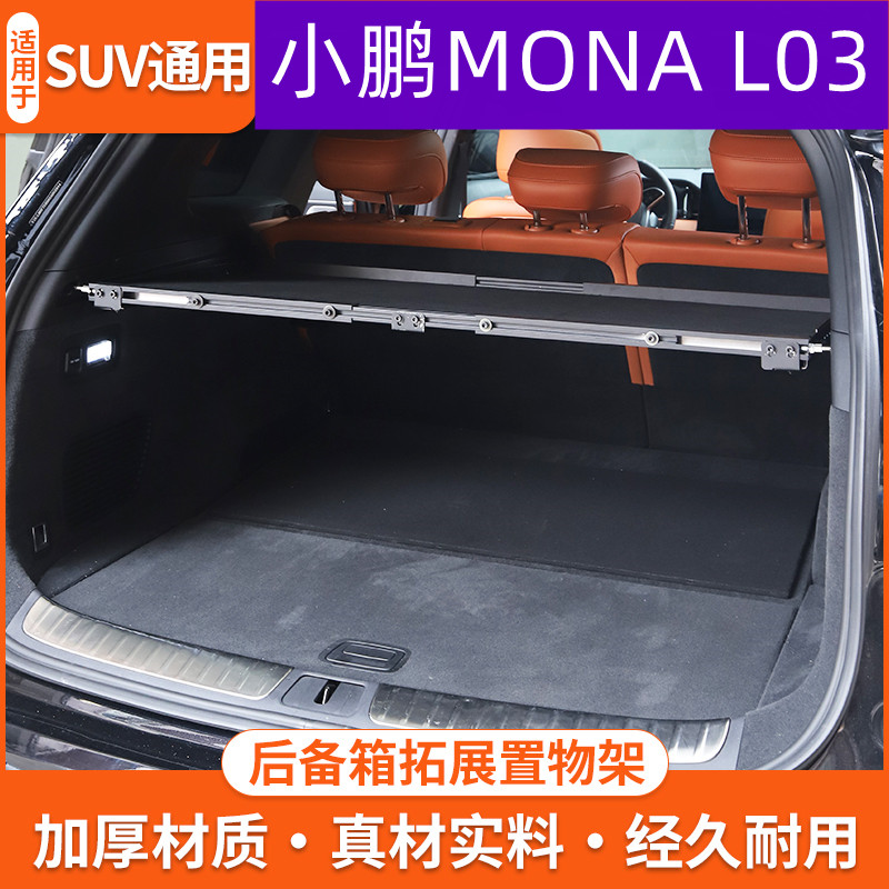 小鹏MONA L03后备箱遮物帘尾箱隔物板汽车内饰置物架改装配件