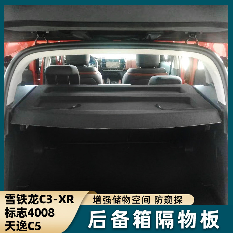 雪铁龙C3-XR后备箱遮物帘标志4008尾箱隔板置物天逸C5搁挡板内饰