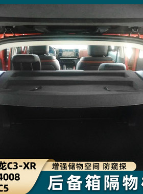 雪铁龙C3-XR后备箱遮物帘标志4008尾箱隔板置物天逸C5搁挡板内饰