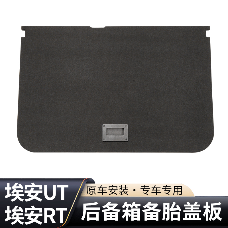 适用埃安RT/广汽AION UT后备箱盖板备胎承重板垫板行李箱地毯隔板