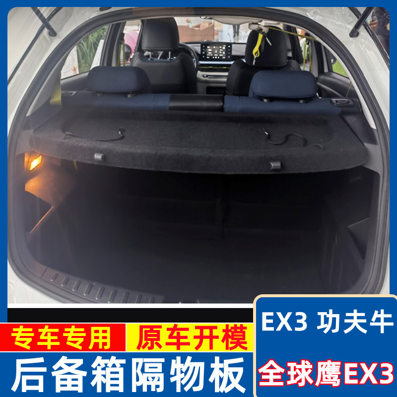 功夫牛EX3后备箱置物隔板