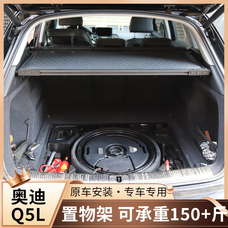 奥迪Q5L系列后备箱铝合金置物架