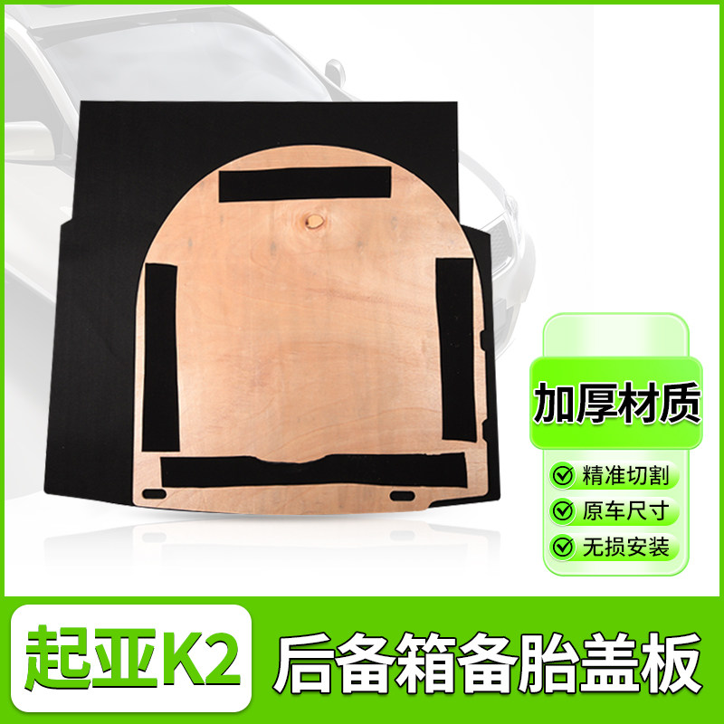 起亚K2后备箱承重盖板名图隔板