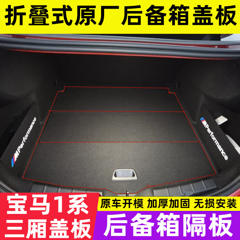 宝马1系备胎折叠盖板后备箱隔板