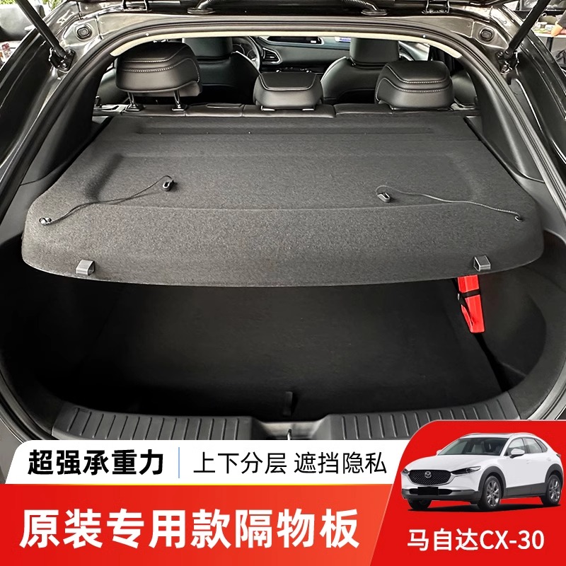 适用于马自达CX-30后备箱隔板收纳箱置物板植绒防水后尾箱搁挡板