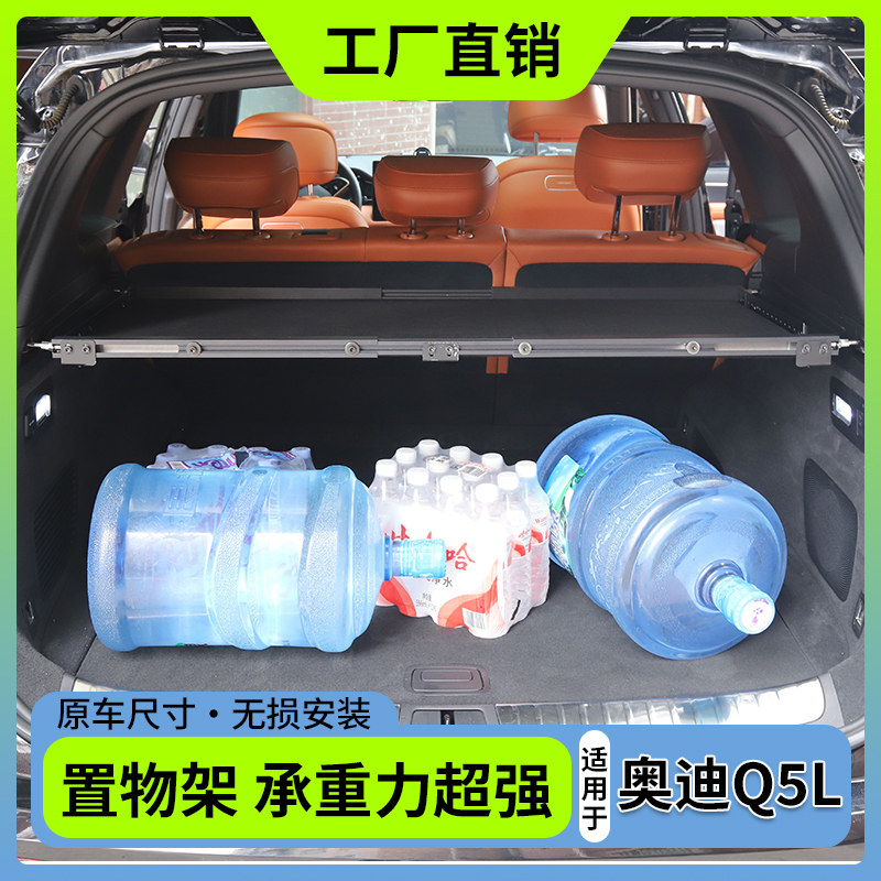 奥迪Q5L汽车后备箱置物架床车改装扩展架承重储物遮物帘隔板钓鱼