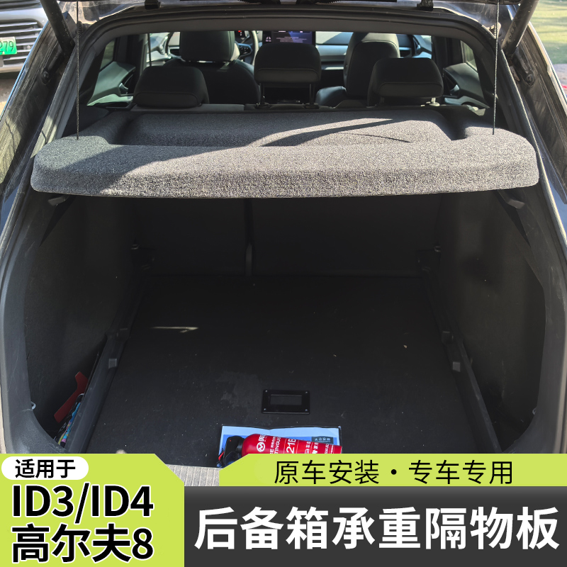 大众ID4后备箱遮物板id3原厂隔物板高尔夫8专用内饰搁挡后台盖板