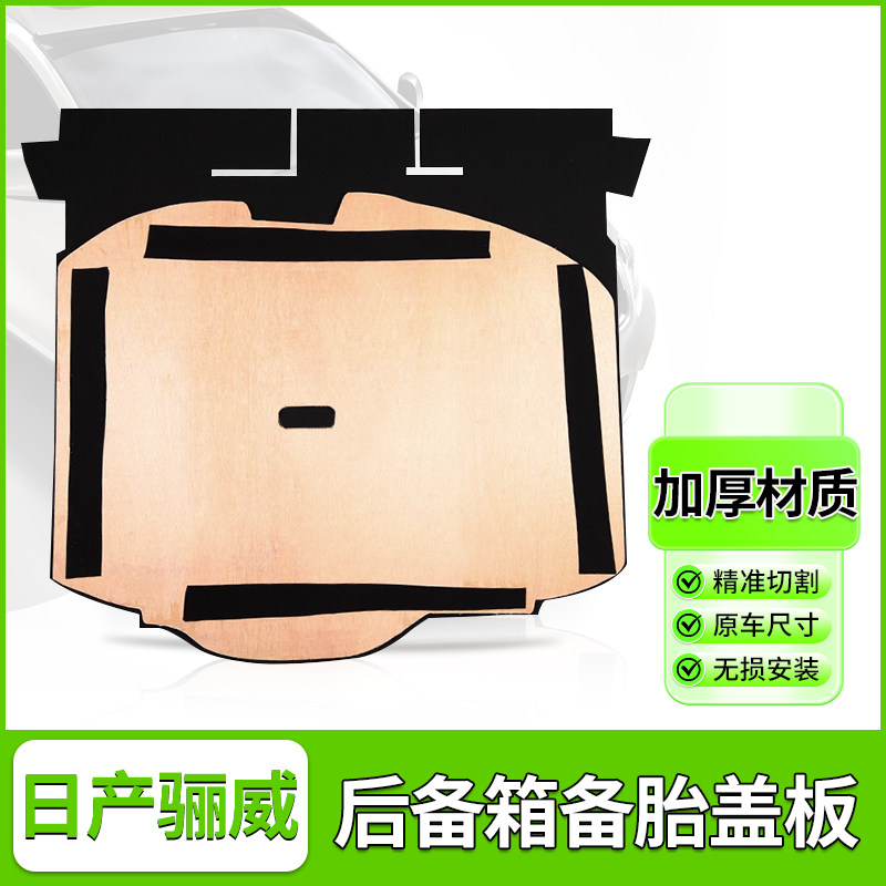 日产尼桑骊威备胎盖板