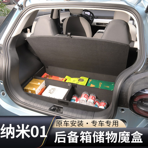 东风纳米01后备箱改平魔盒