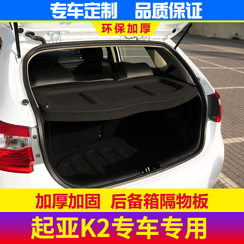 11-19款起亚K2后备箱隔板两厢专用隔物板置物挡板遮物板后台盖板