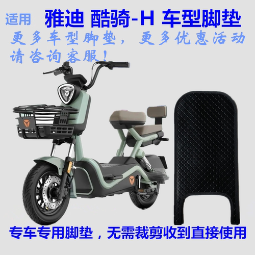 适用雅迪酷骑-H电动车脚垫皮子B20-D踩脚踏板皮垫子丝圈皮革防水