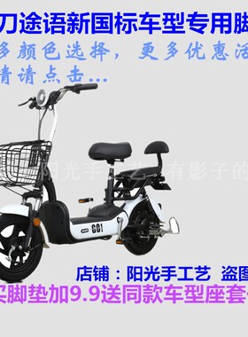 小刀TDT1820Z途语新国标电动车脚垫皮子小飞跃丝圈踩脚踏皮垫防水