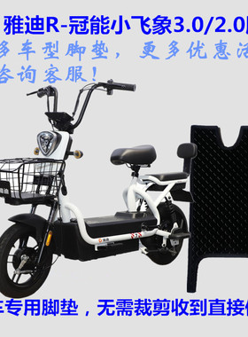 适用雅迪冠能小飞象2.0/3.0电动车脚垫踏垫皮子TDT1215Z丝圈防水