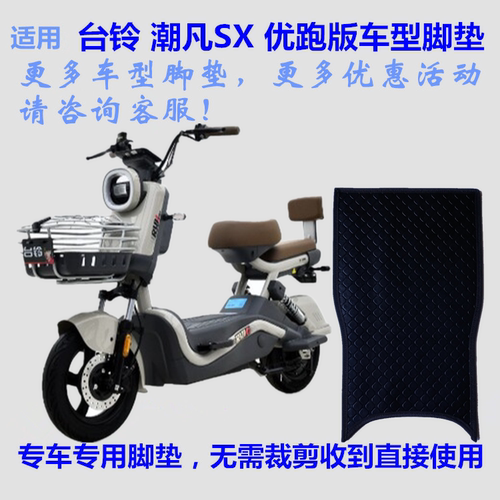 适用台铃TDT6423Z潮凡SX优跑版电动车脚垫皮子TDT6442Z脚踏垫防水